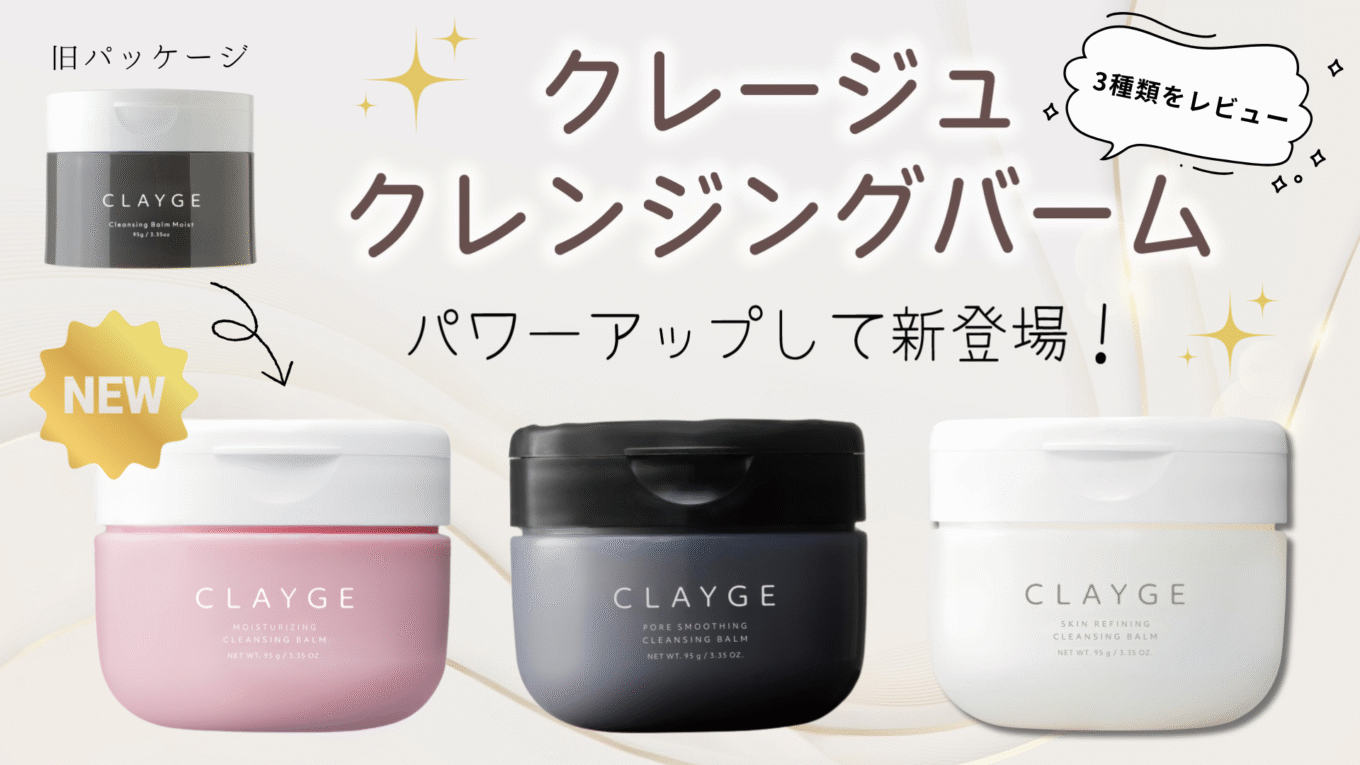 クレージュクレンジングバームどれがいい?